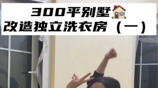 300平房装修自己亲手改造独立洗衣房