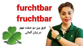 فرق بین دو فعل مهم و کاربردی furchtbar,  fruchtbar در زبان آلمانی