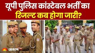 UP Police Constable Exam 2024: यूपी पुलिस कांस्टेबल भर्ती का रिजल्ट कब होगा जारी? ।Latest Update