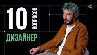 10 глупых вопросов ДИЗАЙНЕРУ | Артемий Лебедев