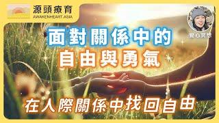 【覺心・冥想】在人際關係中找回自由的靜心冥想－面對關係中的自由與勇氣 ｜Yvonne's Talk