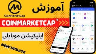 آموزش کامل اپلیکیشن موبایلی کوین مارکت کپ ( coinmarketcap ) | آپدیت جدید