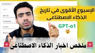 لقد انتهى الانتظار أخيرًا:OpenAI تطلق نموذجها السحرى GPT-o1 : اخبار الذكاء الاصطناعي