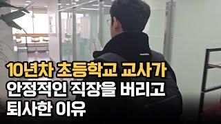 10년차 초등학교 교사가 안정적인 직장을 버리고 퇴사한 이유