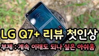 LG Q7+ 리뷰 & 첫인상 | 부제 : 계속 이래도 되나 싶은 아쉬움 [4K]