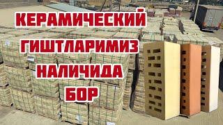 Фасадга керамический облицовка гишт +998906010506