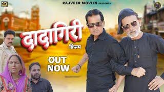 दादागिरी Dadagiri |New Haryanvi Movie 2024| Nurang Ustad |Rajveer Singh Dangi,Usha devi | New Film