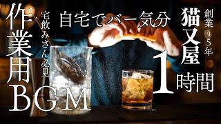 【作業用BGM】年末の猫又屋１時間　#asmr #バー #カクテル