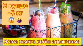 Шок! Похудей за 3 дня! 3 кунде -5 кг! Детокс диета. Смузи для похудения. Казакша. Первые 3 дня