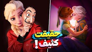 اینارو از هممون پنهان کردن! رازهای عجیب و مخفی انیمیشن فروزن