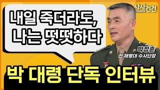 [사사건건] 단독 인터뷰! "나는 항명하지 않았다" (출연: 박정훈 전 해병대 수사단장) - KBS 2023.08.11.