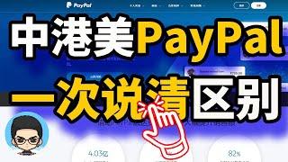 中国 PayPal 与 香港 PayPal 和 美国 PayPal：如何注册、使用、付款和收款？有什么区别？