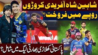 Pakistani Star Cricketers Ready To Play IPL? | Shaheen Shah Afridi Crores Rupay Mein Soldout?