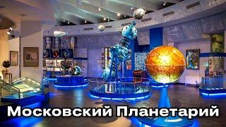 Московский Планетарий - обзор 2024