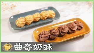 讓紋路更明顯的小撇步！2種口味「曲奇餅乾」，做法簡單好吃！Cookies│曲奇奶酥│吳青華 老師