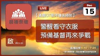 2024-12-15【清晨 QT 敬拜禱告時刻】警醒看守衣服預備基督再來爭戰〔啟示錄EP28〕