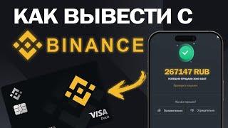 Как вывести с binance на карту | Вывод с Бинанс за 30 секунд.