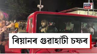 Guwahati News | ৰিয়ান পৰাগক চাবলৈ গুৱাহাটীত অনুৰাগীৰ ভিৰ | Riyan Parag | N18V