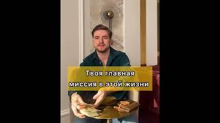 Твоё предназначение в жизни! Главная миссия и задача для тебя !