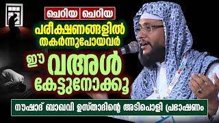 ചെറിയ ചെറിയ പരീക്ഷണങ്ങളിൽ തകർന്നുപോയവർ ഈ വഅൾ കേട്ടുനോക്കൂ | Noushad Baqavi | Islamic Speech