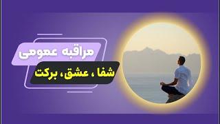 مراقبه شفا، عشق، برکت و ثروت آسمانی و زمینی، پاکسازی زمین و روح جمعی بشر