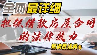 为担保借款而签的房屋买卖合同，有法律效力吗？ 解读民法典（019）