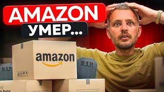 Стоит ли запускать бизнес на AMAZON в 2024 году? НЕУДОБНАЯ ПРАВДА... Amazon УМЕР?!