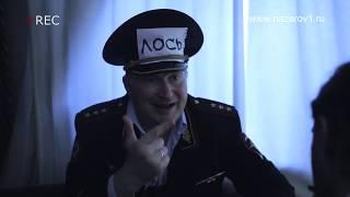 генерал правдюк лось nz comedy