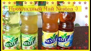 Прохладный Чай Nestea / Приятного Аппетита / Bon Appetit