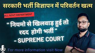 अब Govt Job advertisement  मे नहीं होंगी छेड़छाड़ | Government Job advertisement | Govt Job  #govtjob