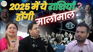 2025 में ये राशियां होंगी मालामाल #astrology #2025predictions #podcastclips #sakshisanjeevthakur