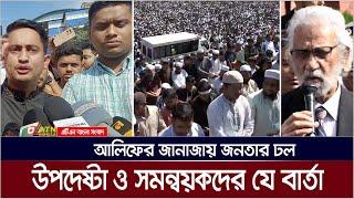 আলিফের জানাজায় জনতার ঢল। উপদেষ্টা ও সমন্বয়করা যে বার্তা দিলেন। ATN Bangla News