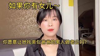 假如你有女儿，你愿意让她找类似爸爸的男人做老公吗？