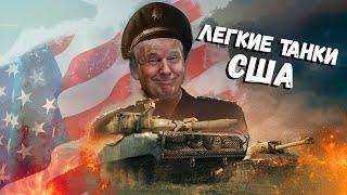 War Thunder - Эволюция Лёгких Танков США