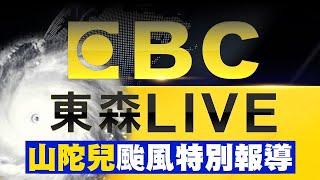 山陀兒停班課最新資訊／王淑麗示警「午夜後注意」嚴防狂風暴雨！山陀兒走走停停「登陸台南機率高」 @newsebc