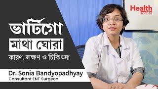 ভার্টিগো কেন হয়? ভার্টিগো রোগের লক্ষণ ও চিকিৎসা | vertigo symptoms causes & treatment in Bengali