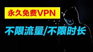 永久免费VPN，翻墙无广告，境外不钓鱼，支持Windows，MacBook，安卓手机，Linux。