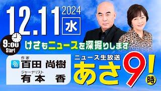 R6 12/11 百田尚樹・有本香のニュース生放送　あさ8時！ 第517回