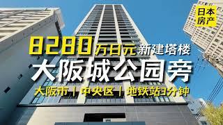 【日本房产】大阪中央区新建小资塔楼，大阪城公园10分钟步行圈内好舒适！