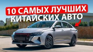 Топ-10 ЛУЧШИХ и 5 ХУДШИХ китайских авто в 2025 | Полный разбор