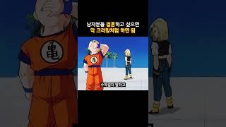 남자분들 결혼하고 싶으면 딱 크리링처럼 하면 됨 #dragonball #드래곤볼