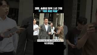#shorts [자막뉴스(06.19)] 검찰, 송활섭 징역 1년 구형..宋 "격려 차원 억울"