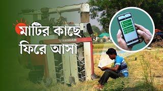 যে যন্ত্রে সহজ হয় কৃষকের জীবন | Harvester