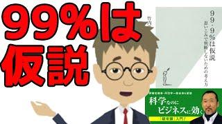 【本要約】99%は仮説 思いこみで判断しないための考え方 ビジネス本 科学　解説