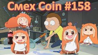 СМЕХ COIN #158 / ЛУЧШИЕ АНИМЕ ПРИКОЛЫ / СМЕШНЫЕ МОМЕНТЫ ИЗ TIK TOK