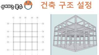 건축구조, 벽식구조, 라멘구조 생성방법 #라멘구조생성