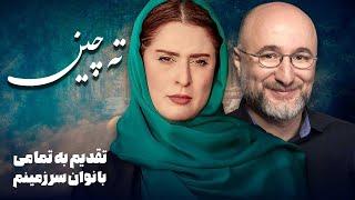 بهناز جعفری، هستی مهدوی فر و رضا بهبودی در فیلم درام جدید ته چین | Tahchin - Full Movie