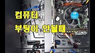 컴퓨터전원안켜질때 점검 및 조치방법입니다 수리맨