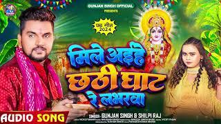 मिले अईहे छठी घाट रे लभरवा | #Gunjan Singh, #Shilpi Raj | Bhojpuri Chhath Song