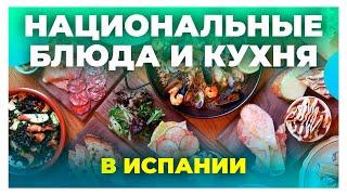 Национальные испанские блюда и кухня Испании / Лучшие рестораны в Испании / Средиземноморская кухня